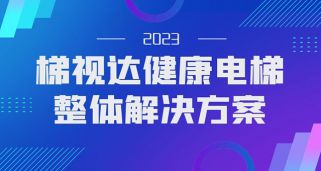 用科技守護(hù)健康，梯視達(dá)健康電梯防疫科技產(chǎn)品解決方案